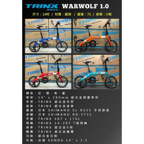 TRINX WARWOLF 14/16吋 摺疊車