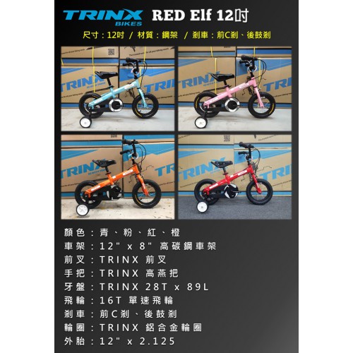 千里達 TRINX 12吋兒童車