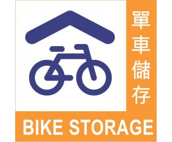 單車儲存 (0)