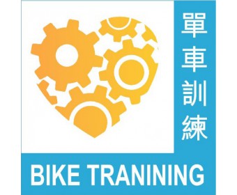 單車訓練 (0)