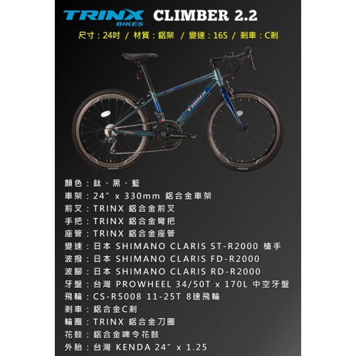 TRINX CLIMBER 2.2 青少年24吋公路單車 